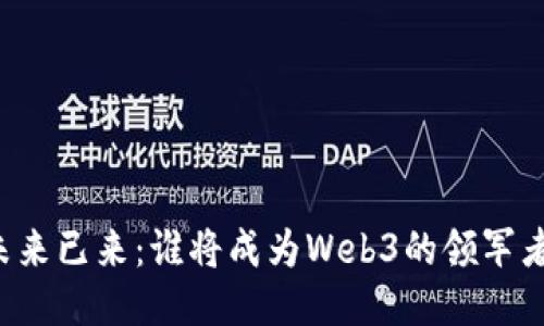 未来已来：谁将成为Web3的领军者？