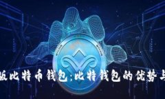 探索中文版比特币钱包：比特钱包的优