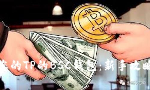 如何安全地管理您的TP的BSC钱包：新手攻略与常见问题解答