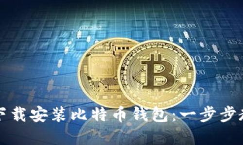 如何在大陆下载安装比特币钱包：一步步教你轻松入门