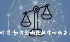 Web3时代：如何影响数据中心的未来发