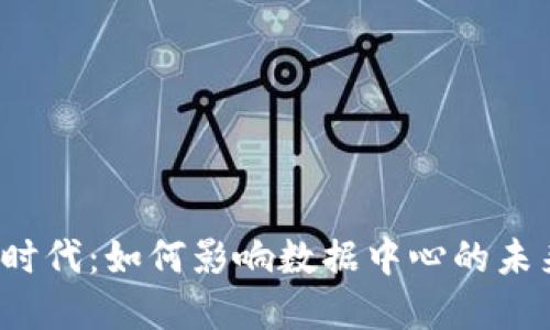 Web3时代：如何影响数据中心的未来发展