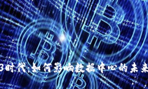 Web3时代：如何影响数据中心的未来发展