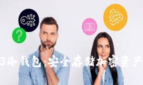 探索Web3冷钱包：安全存储加密资产的新选择