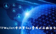 如何在TPWallet中设置Gas费用以区块链交易体验