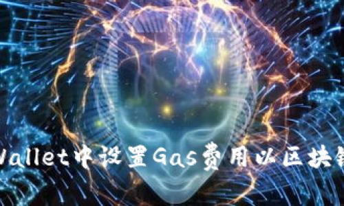 如何在TPWallet中设置Gas费用以区块链交易体验
