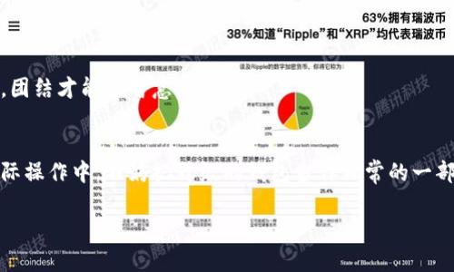 jiaoti比特币钱包不升级的风险与建议/jiaoti  
比特币, 钱包, 升级, 风险/guanjianci  

引言
随着区块链技术的不断发展，比特币的影响力越来越大，越来越多的人开始关注如何安全管理自己的比特币资产。而比特币钱包，作为用户存储和管理比特币的主要工具，其升级与否直接关系到用户的资产安全与使用体验。然而，很多用户在使用钱包时常常忽视定期升级的重要性，认为只要不出问题，就没有必要去更新。这种观念其实是一个潜在的风险，今天我们就来探讨一下比特币钱包不升级可能导致的风险以及该如何应对。

比特币钱包的类型及工作原理
在深入讨论之前，先简单介绍一下比特币钱包的类型。比特币钱包一般分为冷热钱包。热钱包是指与互联网连接的钱包，如在线钱包和手机钱包；而冷钱包则是离线的钱包，如硬件钱包和纸钱包。无论哪种钱包，其基本原理都是通过生成一对私钥和公钥，用户使用私钥进行交易，而公钥则可以公开给其他人。

不升级比特币钱包的风险
首先，要明确不升级比特币钱包可能带来的风险。

h41. 安全风险/h4
比特币钱包开发者会定期发布版本更新，以修复已知的安全漏洞。如果用户不及时升级钱包，很可能就会成为黑客攻击的目标，导致资产的丢失或被盗。

h42. 功能缺失/h4
比特币网络是由一个个节点共同维护的，协议的每一次升级都有可能带来新的功能和便捷性。如果不进行升级，用户可能会失去体验新功能的机会，例如交易速度的提升或手续费的降低。

h43. 兼容性问题/h4
随着比特币网络的不断发展，新的协议版本可能会与旧版本不兼容，导致用户在进行交易时遇到麻烦，甚至无法完成交易。这就像一条河流，水流在不断变化，老地方的石头可能会被冲走，不再适合航行。

比特币钱包升级的必要性
那么，为什么要定期升级比特币钱包呢？答案非常简单，升级不仅能提升安全性，还能改善用户体验。

h41. 提升安全性/h4
如前所述，钱包的安全性是重中之重。开发者会在升级中修复漏洞，提高防御能力，从而保护用户的资产安全。在一个网络环境日益复杂的时代，安全防护措施尤为重要。

h42. 更好的用户体验/h4
每次升级都伴随着新的功能和，用户在使用过程中能享受更加顺畅的体验。例如，很多钱包在升级后会减少交易确认时间，并降低交易费用。

h43. 参与网络共识/h4
比特币网络是一个由用户共同维护的生态系统，参与其中的用户通过升级自己的钱包，实际上是在维护整个网络的健全性。当大多数用户都不升级时，可能会导致分叉现象，进而影响整个网络的稳定性。

如何安全地升级比特币钱包？
钱包更新虽重要，但在进行操作之前，用户还是要谨慎对待。因此，以下是一些升级钱包的建议：

h41. 备份钱包/h4
在进行任何操作前，务必备份钱包。无论是热钱包还是冷钱包，确保私钥和助记词的安全非常重要。这就像是“有备无患”，做好基础工作可以避免后续不必要的麻烦。

h42. 选择官方渠道/h4
始终选择官方渠道进行下载和升级，避免不明链接或第三方网站，以防下载到带有恶意软件的版本。

h43. 查看更新日志/h4
在升级之前，仔细阅读更新日志，了解此次更新解决了哪些问题或新增了哪些功能，再决定是否升级。

社区与技术支持
在比特币的世界中，社区的支持至关重要。很多使用者通过论坛、社交媒体或即时通讯软件分享使用经验和技巧。遇到问题时，及时寻求帮助可以大大减少可能的损失。一句话，“众人拾柴火焰高”，团结才能出智慧。

总结
比特币钱包的升级是维护资产安全的重要步骤之一，用户不应抱有侥幸心理。通过了解风险和必要性，采取安全的升级方式，能够有效避免不必要的损失。正如古人所言，“一日之计在于晨”，在实际操作中，不妨把升级的钱包当作日常的一部分，不给黑客可乘之机，才能更好地保障我们的数字财富。

无论是在什么场合，安全意识始终伴随着我们的生活。通过不断学习和适应新技术，我们才能够更好地面对未知的挑战。希望每位比特币用户都能明智地选择，保障自身的数字资产安全。