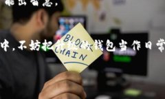 jiaoti比特币钱包不升级的风险与建议