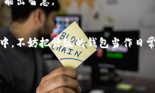 jiaoti比特币钱包不升级的风险与建议/jiaoti  
比特币, 钱包, 升级, 风险/guanjianci  

引言
随着区块链技术的不断发展，比特币的影响力越来越大，越来越多的人开始关注如何安全管理自己的比特币资产。而比特币钱包，作为用户存储和管理比特币的主要工具，其升级与否直接关系到用户的资产安全与使用体验。然而，很多用户在使用钱包时常常忽视定期升级的重要性，认为只要不出问题，就没有必要去更新。这种观念其实是一个潜在的风险，今天我们就来探讨一下比特币钱包不升级可能导致的风险以及该如何应对。

比特币钱包的类型及工作原理
在深入讨论之前，先简单介绍一下比特币钱包的类型。比特币钱包一般分为冷热钱包。热钱包是指与互联网连接的钱包，如在线钱包和手机钱包；而冷钱包则是离线的钱包，如硬件钱包和纸钱包。无论哪种钱包，其基本原理都是通过生成一对私钥和公钥，用户使用私钥进行交易，而公钥则可以公开给其他人。

不升级比特币钱包的风险
首先，要明确不升级比特币钱包可能带来的风险。

h41. 安全风险/h4
比特币钱包开发者会定期发布版本更新，以修复已知的安全漏洞。如果用户不及时升级钱包，很可能就会成为黑客攻击的目标，导致资产的丢失或被盗。

h42. 功能缺失/h4
比特币网络是由一个个节点共同维护的，协议的每一次升级都有可能带来新的功能和便捷性。如果不进行升级，用户可能会失去体验新功能的机会，例如交易速度的提升或手续费的降低。

h43. 兼容性问题/h4
随着比特币网络的不断发展，新的协议版本可能会与旧版本不兼容，导致用户在进行交易时遇到麻烦，甚至无法完成交易。这就像一条河流，水流在不断变化，老地方的石头可能会被冲走，不再适合航行。

比特币钱包升级的必要性
那么，为什么要定期升级比特币钱包呢？答案非常简单，升级不仅能提升安全性，还能改善用户体验。

h41. 提升安全性/h4
如前所述，钱包的安全性是重中之重。开发者会在升级中修复漏洞，提高防御能力，从而保护用户的资产安全。在一个网络环境日益复杂的时代，安全防护措施尤为重要。

h42. 更好的用户体验/h4
每次升级都伴随着新的功能和，用户在使用过程中能享受更加顺畅的体验。例如，很多钱包在升级后会减少交易确认时间，并降低交易费用。

h43. 参与网络共识/h4
比特币网络是一个由用户共同维护的生态系统，参与其中的用户通过升级自己的钱包，实际上是在维护整个网络的健全性。当大多数用户都不升级时，可能会导致分叉现象，进而影响整个网络的稳定性。

如何安全地升级比特币钱包？
钱包更新虽重要，但在进行操作之前，用户还是要谨慎对待。因此，以下是一些升级钱包的建议：

h41. 备份钱包/h4
在进行任何操作前，务必备份钱包。无论是热钱包还是冷钱包，确保私钥和助记词的安全非常重要。这就像是“有备无患”，做好基础工作可以避免后续不必要的麻烦。

h42. 选择官方渠道/h4
始终选择官方渠道进行下载和升级，避免不明链接或第三方网站，以防下载到带有恶意软件的版本。

h43. 查看更新日志/h4
在升级之前，仔细阅读更新日志，了解此次更新解决了哪些问题或新增了哪些功能，再决定是否升级。

社区与技术支持
在比特币的世界中，社区的支持至关重要。很多使用者通过论坛、社交媒体或即时通讯软件分享使用经验和技巧。遇到问题时，及时寻求帮助可以大大减少可能的损失。一句话，“众人拾柴火焰高”，团结才能出智慧。

总结
比特币钱包的升级是维护资产安全的重要步骤之一，用户不应抱有侥幸心理。通过了解风险和必要性，采取安全的升级方式，能够有效避免不必要的损失。正如古人所言，“一日之计在于晨”，在实际操作中，不妨把升级的钱包当作日常的一部分，不给黑客可乘之机，才能更好地保障我们的数字财富。

无论是在什么场合，安全意识始终伴随着我们的生活。通过不断学习和适应新技术，我们才能够更好地面对未知的挑战。希望每位比特币用户都能明智地选择，保障自身的数字资产安全。