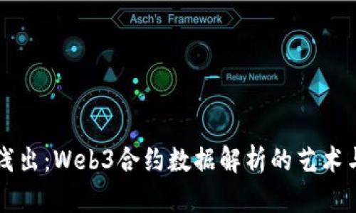 深入浅出：Web3合约数据解析的艺术与实践