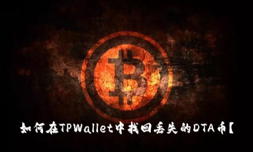 如何在TPWallet中找回丢失的DTA币？