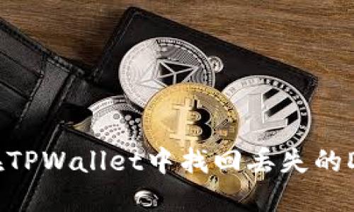如何在TPWallet中找回丢失的DTA币？