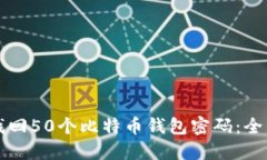 如何找回50个比特币钱包密码：全面指