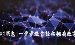 如何申请USDT钱包：一步步教你轻松拥