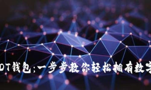 如何申请USDT钱包：一步步教你轻松拥有数字货币安全港