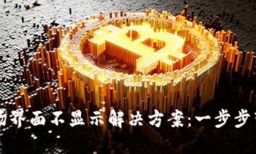 TPWallet市场界面不显示解决方案：一步步带你排查问题