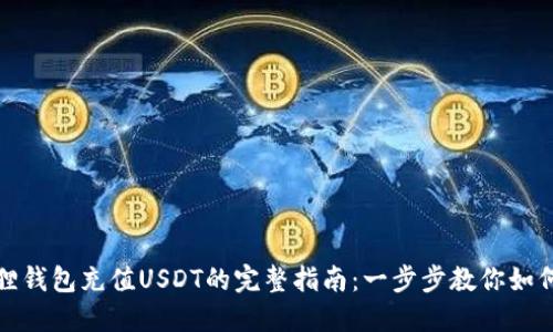 小狐狸钱包充值USDT的完整指南：一步步教你如何操作
