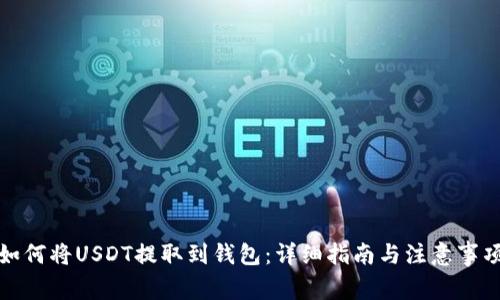 如何将USDT提取到钱包：详细指南与注意事项