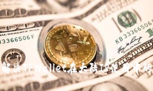 如何解决TPWallet在大陆IP使用中的障碍