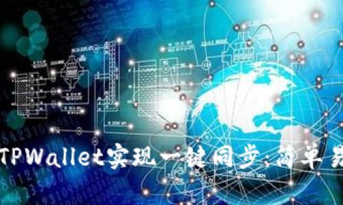 如何使用TPWallet实现一键同步：简单易懂的指南