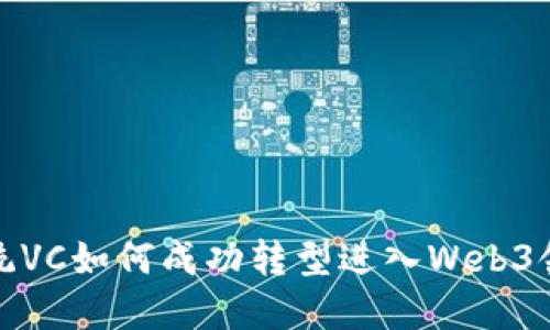 传统VC如何成功转型进入Web3领域