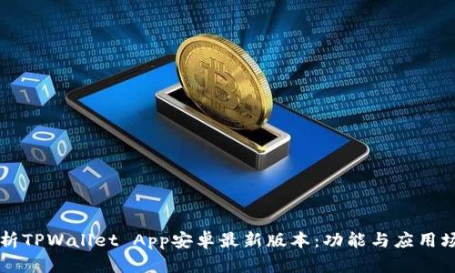 全面解析TPWallet App安卓最新版本：功能与应用场景一览