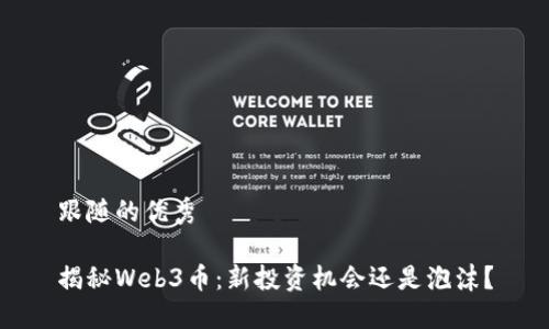跟随的优秀

揭秘Web3币：新投资机会还是泡沫？