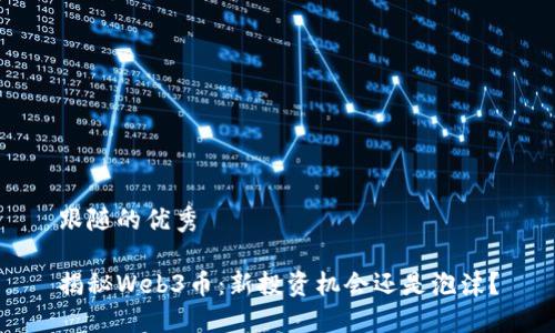 跟随的优秀

揭秘Web3币：新投资机会还是泡沫？