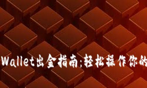 波场链TPWallet出金指南：轻松操作你的数字资产