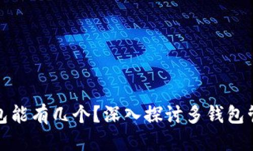 签名栏目
比特币钱包能有几个？深入探讨多钱包管理的秘密