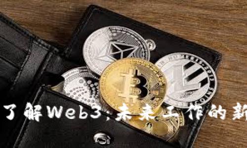 全面了解Web3：未来工作的新边界