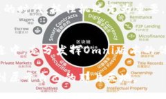 钱包为什么要选择Omni版USDT？深入解析