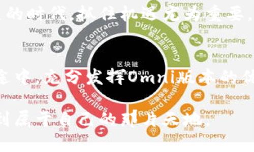 钱包为什么要选择Omni版USDT？深入解析稳定币的魅力

Omni USDT, 稳定币, 数字资产, 加密货币/guanjianci

在数字货币的世界中，选择合适的钱包是每个投资者都必须面对的挑战之一。尤其是在像USDT（泰达币）这样的稳定币中，选择哪个版本的USDT更为重要。而论及USDT时，Omni版USDT无疑是一个备受关注的选择。那么，钱包为什么要选择Omni版USDT呢？

一、什么是Omni版USDT？
Omni版USDT是基于Omni Layer协议构建的稳定币，它使得用户能够将美元的价值以数字资产的形式在区块链上进行转移和存储。这种溯源于比特币区块链的设计，提供了更高的安全性与透明度。

在加密货币领域，Omni版USDT的最大特点就是其与其他USDT版本（如ERC-20、TRC-20等）的不同。Omni版基于比特币网络，这意味着用户能够在比特币生态中安全地进行交易，而不是依赖于以太坊或波场等其他网络。

二、Omni版USDT的优势
选择Omni版USDT的好处在于它具备了其他版本所不具备的一些优点，接下来我们来详细分析这些优势。

1. 安全性高
由于Omni版USDT的交易基于比特币网络，享有比特币网络本身的高安全性和去中心化特性。正如老话所说：“墙外伐木，墙内闻声”，比特币的强大网络保护实现了交易的安全，防止黑客攻击和欺诈行为。

2. 透明度强
Omni版本的USDT是开放且透明的，每一笔交易都能够在比特币的区块链上查证，您可以随时跟踪您的资金动向。这样的透明度在一些中心化的数字货币平台上是无法实现的，“明明白白消费，清清楚楚交易”成为了可能。

3. 适用性广泛
Omni版USDT不仅支持跨境支付及交易，许多去中心化金融（DeFi）项目也开始逐步支持Omni层协议，使得其应用场景愈加丰富，比起其他版本USDT任由戏耍的机会，让用户倍感安心。

4. 交易费低
在许多钱包中使用Omni版USDT时，用户往往可以享受到较低的交易费用。正所谓“省小钱，赚大钱”，这无疑是吸引更多用户的一个重要因素。

三、如何选择支持Omni版USDT的钱包？
在选择支持Omni版USDT的钱包时，用户可以根据几个关键因素来考虑：

1. 信誉与安全性
选择那些历史悠久、用户评价良好且有良好安全记录的钱包，是每个用户的必修课。比如一些大型交易所和知名钱包平台所提供的服务，绝对是一个不容错过的选择。

2. 用户体验
钱包的界面是否友好，操作是否流畅，所有这些都影响着用户的选择。毕竟，“一失足成千古恨”，选择一款易于上手的钱包可以避免很多不必要的麻烦。

3. 客服支持
任何一款钱包都可能会出现问题，强大的客户支持可以帮助用户及时解决问题。选择那些提供了24/7客服的服务商，给您的投资增加了一层保障。

4. 兼容性
确保所选钱包能够便捷地支持多种类型的加密货币，而不仅仅是Omni版USDT。多样化的资产管理可以更好地帮助用户实现投资组合的。就如一句谚语所说：“不怕一万，就怕万一”。

四、未来展望：Omni版USDT的变化与趋势
随着数字货币技术的不断进步，Omni版USDT的功能与应用场景也在不断变化。未来，可能会出现更多的去中心化应用（DApps）支持Omni版USDT，帮助用户实现更为广泛的金融服务。

与此同时，随着区块链技术的成熟，Omni版USDT的应用范围和认可度也有望进一步提升。在这个信息化高速发展的时代，抓住机遇尤为重要，正所谓“机会只留给有准备的人”。

结论
总的来说，选择Omni版USDT的原因不止于其技术优势，更在于它带给用户的安全、透明和便捷。在未来的投资旅途中，充分发挥Omni版本的优势，将助力用户在数字资产的海洋中乘风破浪，无惧风浪。

可以说，选择Omni版USDT绝非小事，而是投资者智慧与远见的双重体现。希望每位投资者都能在清风明月下，找到属于自己的那片天地。