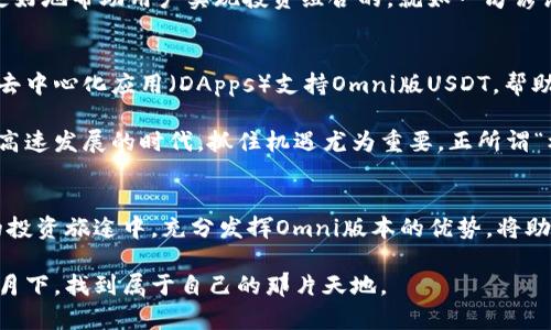 钱包为什么要选择Omni版USDT？深入解析稳定币的魅力

Omni USDT, 稳定币, 数字资产, 加密货币/guanjianci

在数字货币的世界中，选择合适的钱包是每个投资者都必须面对的挑战之一。尤其是在像USDT（泰达币）这样的稳定币中，选择哪个版本的USDT更为重要。而论及USDT时，Omni版USDT无疑是一个备受关注的选择。那么，钱包为什么要选择Omni版USDT呢？

一、什么是Omni版USDT？
Omni版USDT是基于Omni Layer协议构建的稳定币，它使得用户能够将美元的价值以数字资产的形式在区块链上进行转移和存储。这种溯源于比特币区块链的设计，提供了更高的安全性与透明度。

在加密货币领域，Omni版USDT的最大特点就是其与其他USDT版本（如ERC-20、TRC-20等）的不同。Omni版基于比特币网络，这意味着用户能够在比特币生态中安全地进行交易，而不是依赖于以太坊或波场等其他网络。

二、Omni版USDT的优势
选择Omni版USDT的好处在于它具备了其他版本所不具备的一些优点，接下来我们来详细分析这些优势。

1. 安全性高
由于Omni版USDT的交易基于比特币网络，享有比特币网络本身的高安全性和去中心化特性。正如老话所说：“墙外伐木，墙内闻声”，比特币的强大网络保护实现了交易的安全，防止黑客攻击和欺诈行为。

2. 透明度强
Omni版本的USDT是开放且透明的，每一笔交易都能够在比特币的区块链上查证，您可以随时跟踪您的资金动向。这样的透明度在一些中心化的数字货币平台上是无法实现的，“明明白白消费，清清楚楚交易”成为了可能。

3. 适用性广泛
Omni版USDT不仅支持跨境支付及交易，许多去中心化金融（DeFi）项目也开始逐步支持Omni层协议，使得其应用场景愈加丰富，比起其他版本USDT任由戏耍的机会，让用户倍感安心。

4. 交易费低
在许多钱包中使用Omni版USDT时，用户往往可以享受到较低的交易费用。正所谓“省小钱，赚大钱”，这无疑是吸引更多用户的一个重要因素。

三、如何选择支持Omni版USDT的钱包？
在选择支持Omni版USDT的钱包时，用户可以根据几个关键因素来考虑：

1. 信誉与安全性
选择那些历史悠久、用户评价良好且有良好安全记录的钱包，是每个用户的必修课。比如一些大型交易所和知名钱包平台所提供的服务，绝对是一个不容错过的选择。

2. 用户体验
钱包的界面是否友好，操作是否流畅，所有这些都影响着用户的选择。毕竟，“一失足成千古恨”，选择一款易于上手的钱包可以避免很多不必要的麻烦。

3. 客服支持
任何一款钱包都可能会出现问题，强大的客户支持可以帮助用户及时解决问题。选择那些提供了24/7客服的服务商，给您的投资增加了一层保障。

4. 兼容性
确保所选钱包能够便捷地支持多种类型的加密货币，而不仅仅是Omni版USDT。多样化的资产管理可以更好地帮助用户实现投资组合的。就如一句谚语所说：“不怕一万，就怕万一”。

四、未来展望：Omni版USDT的变化与趋势
随着数字货币技术的不断进步，Omni版USDT的功能与应用场景也在不断变化。未来，可能会出现更多的去中心化应用（DApps）支持Omni版USDT，帮助用户实现更为广泛的金融服务。

与此同时，随着区块链技术的成熟，Omni版USDT的应用范围和认可度也有望进一步提升。在这个信息化高速发展的时代，抓住机遇尤为重要，正所谓“机会只留给有准备的人”。

结论
总的来说，选择Omni版USDT的原因不止于其技术优势，更在于它带给用户的安全、透明和便捷。在未来的投资旅途中，充分发挥Omni版本的优势，将助力用户在数字资产的海洋中乘风破浪，无惧风浪。

可以说，选择Omni版USDT绝非小事，而是投资者智慧与远见的双重体现。希望每位投资者都能在清风明月下，找到属于自己的那片天地。