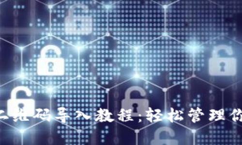 TP Wallet二维码导入教程：轻松管理你的数字资产