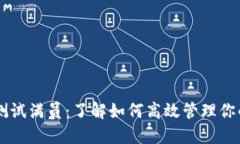 TPWallet测试满员：了解如何高效管理你