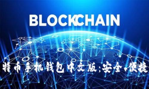 选择适合你的比特币手机钱包中文版：安全、便捷的数字货币之旅