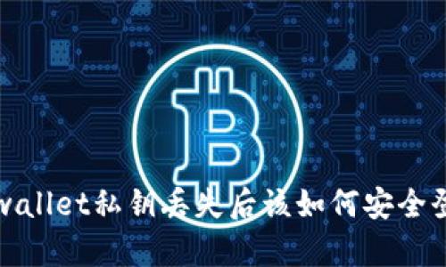 tpwallet私钥丢失后该如何安全登录
