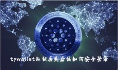tpwallet私钥丢失后该如何安全登录