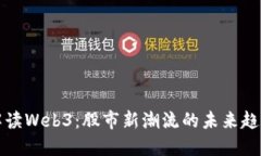解读Web3：股市新潮流的未来趋势