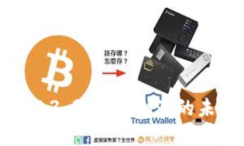解读Web3：股市新潮流的未来趋势