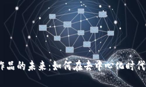 探索Web3艺术作品的未来：如何在去中心化时代重塑创意与价值