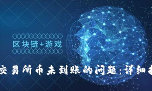 如何解决TPWallet交易所币未到账的问题：详细指南与常见解决方案