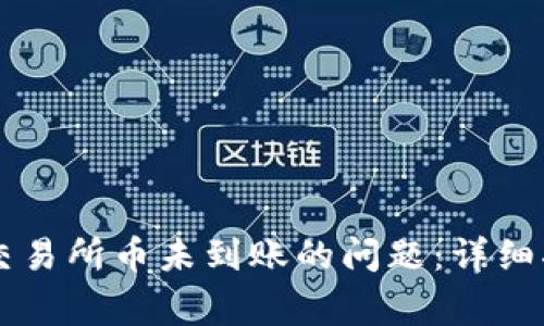 如何解决TPWallet交易所币未到账的问题：详细指南与常见解决方案