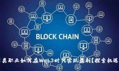 非艺术类职业如何在Web3时代实现盈利