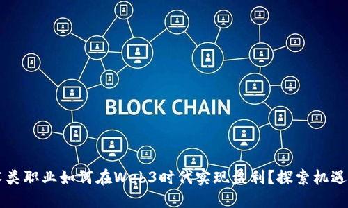 非艺术类职业如何在Web3时代实现盈利？探索机遇与挑战