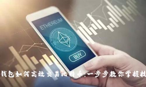 TP钱包如何高效交易比特币：一步步教你掌握技巧