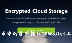如何将火币中的资产转到TPWallet上的币