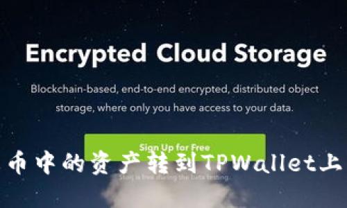 如何将火币中的资产转到TPWallet上的币安链