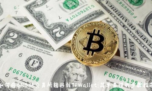————
如何将BNB从交易所转移到TPWallet：简单易懂的步骤指南